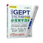 新制GEPT全民英檢中級必背單字清單+ LiveABC智慧點讀筆16G( Type-C充電版)