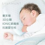 《限宅配》Savamunt 賽芙嫚 3D立體IONIC銀纖維抗菌嬰兒枕頭