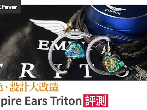 Empire Ears Triton 評測：完全大改造之作 - DCFever.com