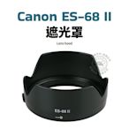 Canon ES-68II EF 50mm f/1.8 STM 蓮花型 遮光罩 新小痰盂鏡頭 ES68 可反扣