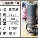 遙控器達人-東元正電動捲門機 220V 四支腳 300kg 1/3HP 傳動鏈條50HZ.60H 鐵捲門 馬達 電磁開關