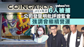 JPEX 風波｜林作、陳怡等 6 人涉嫌串謀詐騙被捕 千四人報案涉款 10 億元 公司再發聲明批評證監會