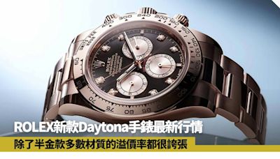 ROLEX新款Daytona手錶最新行情 勞力士半金鑲鑽款半年來低開高走