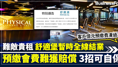 【健身中心結業潮？】難敵貴租 舒適堡宣布全線暫時結業 顧客億元預繳凍過水 預繳式消費難獲賠 3招可自保 | BusinessFocus