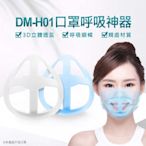 『時尚監控館』 口罩支架 現貨 全新 DM-H01 口罩呼吸神器 5入/組 3D立體透氣 親膚材質 口罩內墊支撐架