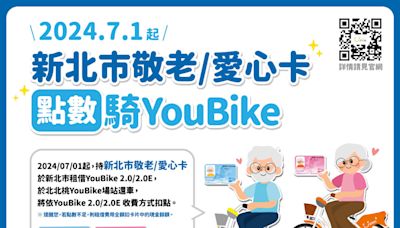 新北YouBike新措施上路 7/1起開放敬老及愛心卡租借