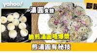 元宵湯圓食譜│脆煎湯圓唔爆漿 煎湯圓有秘技