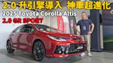 【新車試駕影片】馬力變大、油耗變更好？ 全新Toyota Corolla Altis 2.0 GR SPORT太神啦～