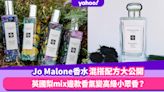 Jo Malone香水10款混搭配方大公開！英國梨mix邊款香氣變小眾高級味道？