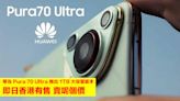 華為 Pura 70 Ultra 推出 1TB 大容量版本！即日香港有售 賣呢個價-ePrice.HK