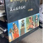 藏族服飾藝術+中國彝族服飾 中文版 2本合售