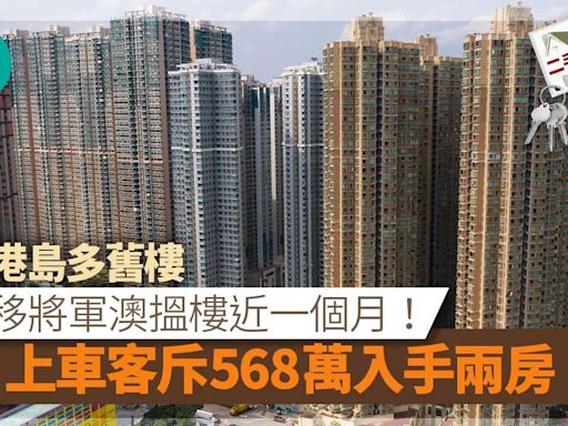 感港島多舊樓 轉移將軍澳搵樓近一個月 上車客斥568萬入手兩房