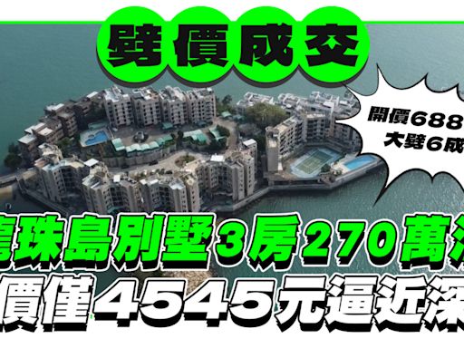 屯門龍珠島別墅3房270萬沽，呎價$4545逼近深圳