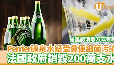 Perrier礦泉水疑受糞便細菌污染 雀巢承認消毒方式有誤 法國政府：銷毀200萬支水 | U Food 香港餐廳及飲食資訊優惠網站