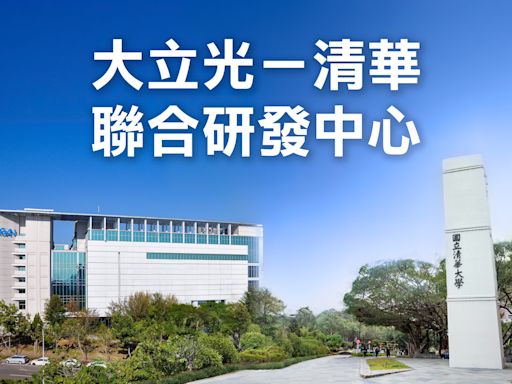 清華大學攜手大立光 設立聯合研發中心
