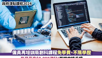 政府津貼課程2024｜僱員再培訓局創科課程免學費、不限學歴 每月最高$8,000津貼！即睇申請手續