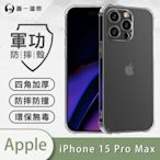 O-one軍功防摔殼 Apple iPhone 15 Pro Max 美國軍事防摔手機殼 保護殼