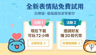 全新咖波、白爛貓LINE表情貼！ 限時72小時「免費領」