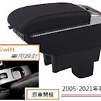 鈴木 Suzuki SWIFT NEW 專用 中央扶手 扶手箱 雙層置物空間 帶7孔USB 升高 車充 杯架 功能