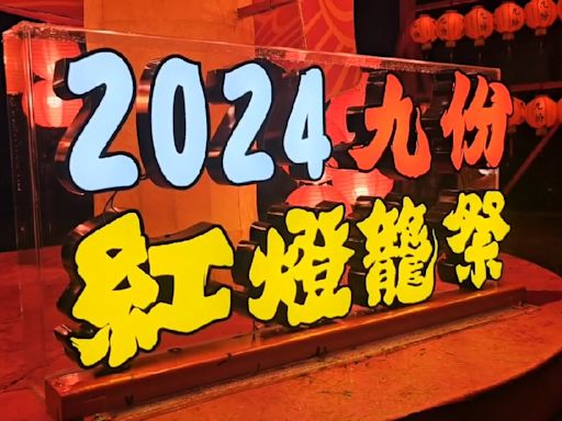 「2024九份紅燈籠祭」今登場 紅色燈海祈願平安與幸福