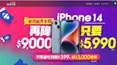 電信商年終最大下殺！iPhone14限時最低只要5990元