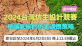 2024台灣仿生設計競賽尋找高中生 解極端氣候大題! | 蕃新聞