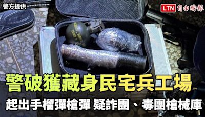 新莊警破獲藏身民宅兵工場起出手榴彈槍彈 疑詐團、毒團槍械庫（警方提供/翻攝畫面） - 自由電子報影音頻道