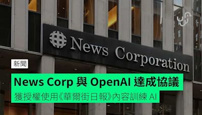 News Corp 與 OpenAI 達成協議 獲授權使用《華爾街日報》內容訓練 AI