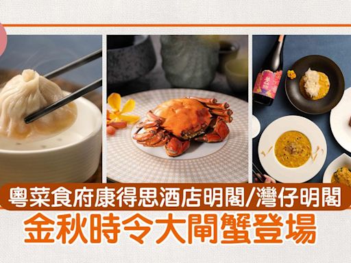 大閘蟹2024│粵菜食府康得思酒店明閣灣仔明閣 金秋時令大閘蟹登場 | am730