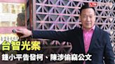 台智光案 鍾小平告發柯文哲、陳智菡涉偷竊公文 - 自由電子報影音頻道
