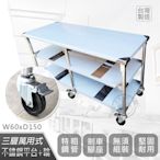 【Abis】客製商品-豪華升級版60X150CM三層圓角430不鏽鋼桌-附煞車輪/料理桌/工作台/流理台(2尺x5尺)