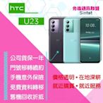 ※先達通訊聯盟-T6255※HTC U23 5G 8G/128G 6.7吋 門號折扣請參考下方圖表