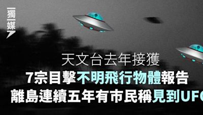 天文台去年接獲7宗目擊不明飛行物體報告 離島連續五年有市民稱見到UFO