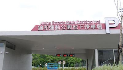 錦和運動公園停車場將啟用 中和最大綠色智慧停車場 - 寶島