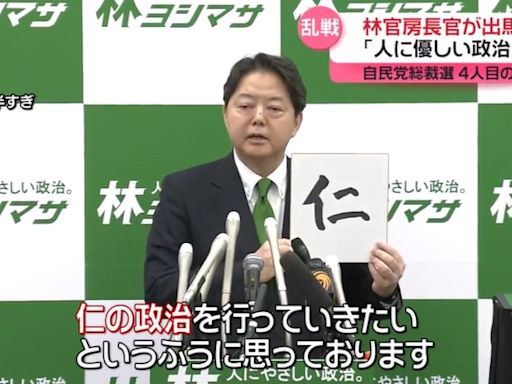 林芳正宣布參選自民黨黨魁 要實現以仁為本的「親民政治」