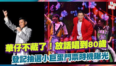 華仔不藏了！放話唱到80歲 登記抽選小巨蛋門票時機曝光 - 自由電子報影音頻道