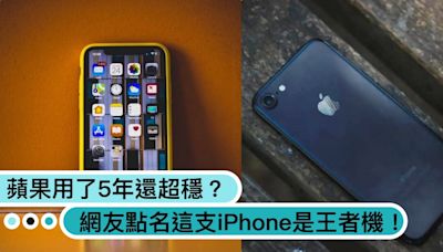 蘋果「王者機」是哪台？網友點名「這支iPhone」用5年還超穩