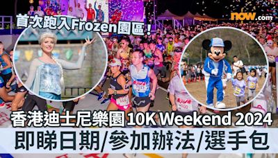 【迪士尼跑步】香港迪士尼樂園 10K Weekend 2024 首次跑入Frozen魔雪奇緣世界！即睇日期／參加辦法／選手包（持續更新）