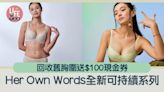 Her Own Words全新可持續系列 回收舊胸圍送$100現金券
