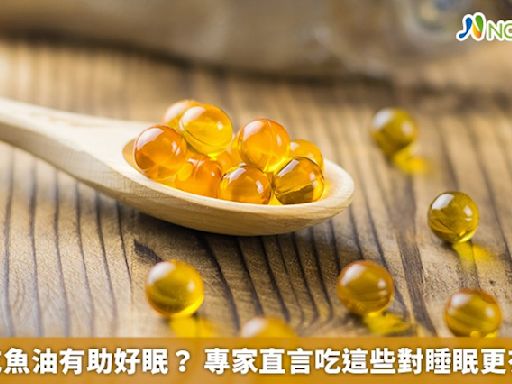 睡前吃魚油有助好眠？ 專家直言吃這些對睡眠更有幫助 | 蕃新聞