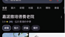 Google地圖多間中學遭惡搞「改名」 教育局續監察事件與學校保持聯繫