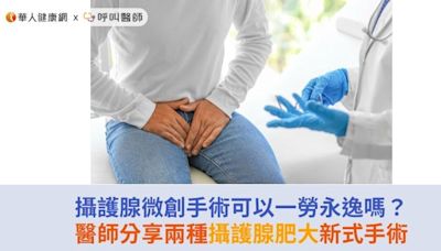 攝護腺微創手術可以一勞永逸嗎？醫師分享兩種攝護腺肥大新式手術