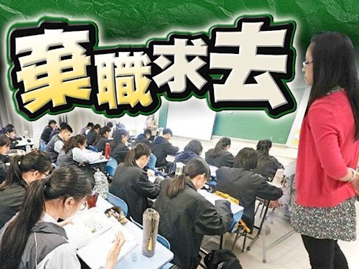 中學資深教師比例5學年跌10百分點 空缺由未滿3年資歷老師填補