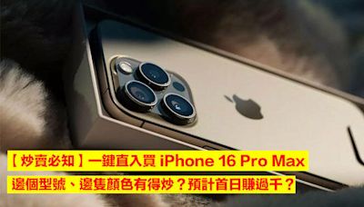 【炒賣必知】一鍵直入買 iPhone 16 Pro Max！邊個型號、邊隻顏色有得炒？預計首日賺過千？-ePrice.HK