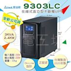 ►免運台製◄電電工坊賣愛迪歐ideal-9303LC UPS 在線式 不斷電系統 台達 APC 伊頓 飛碟 飛瑞3K