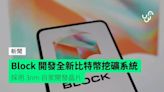 Block 開發全新比特幣挖礦系統 採用 3nm 自家開發晶片