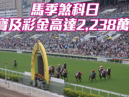 馬季煞科日多寶及彩金高達2,238萬元