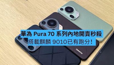 華為 Pura 70 系列國內開賣秒殺 搭載麒麟 9010已有跑分！-ePrice.HK