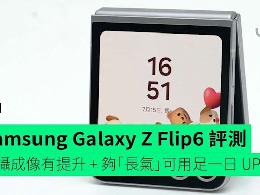 【評測】Samsung Galaxy Z Flip6 開箱評測 外觀變動少 + 外屏更個人化 + 主鏡成像質素提升 + 電量夠用一日以上 + 整體表現中上