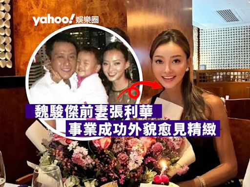 魏駿傑前妻張利華生活多姿多彩 事業成功外貌愈見精緻